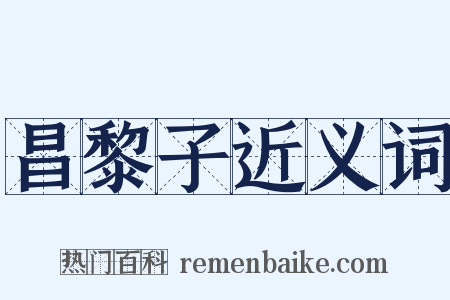 昌黎子近义词是什么意思的图片